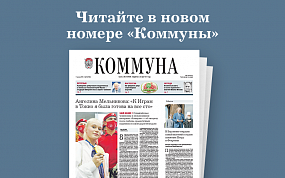 «Коммуна» от 11. 08.2021:&hellip;